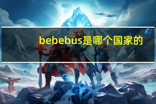 bebebus是哪个国家的