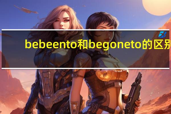 be been to和be gone to的区别