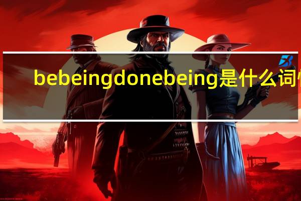 be being done being是什么词性