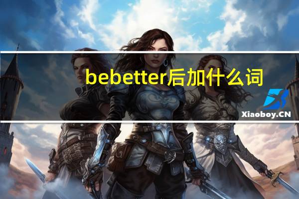 be better后加什么词