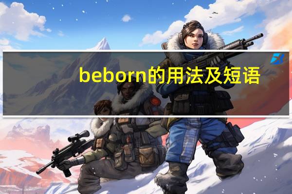 be born的用法及短语