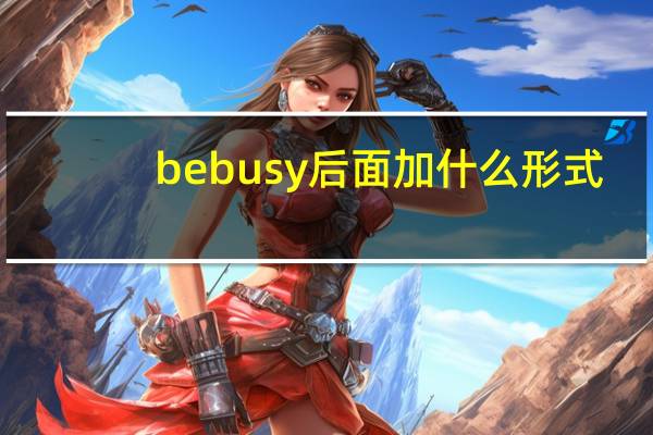 be busy后面加什么形式