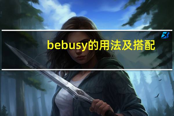 be busy的用法及搭配