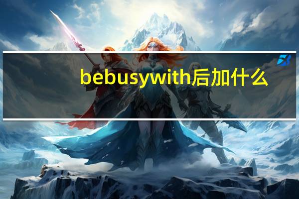 be busy with后加什么