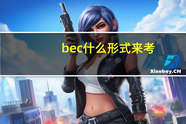 bec什么形式来考