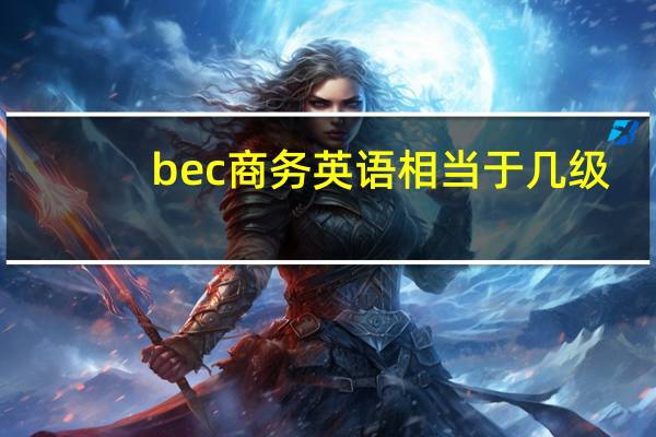bec商务英语相当于几级