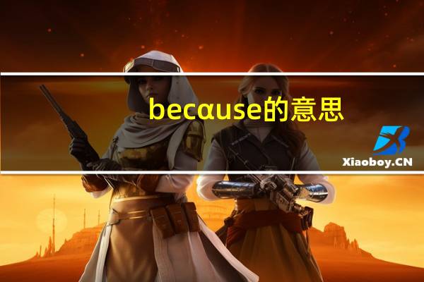 becαuse的意思