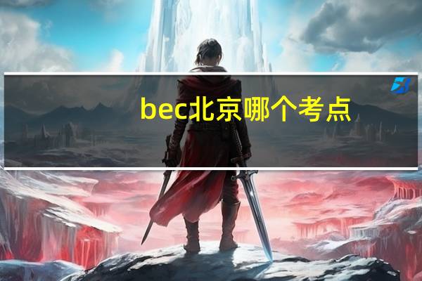 bec北京哪个考点