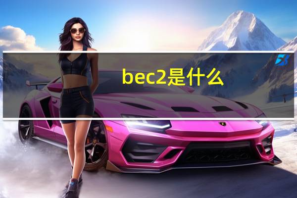 bec2是什么