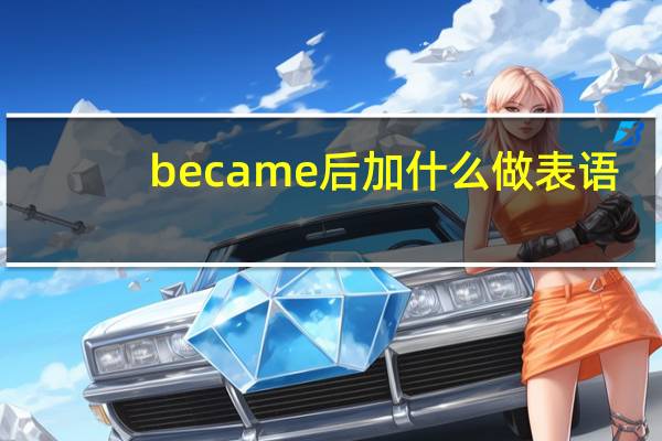 became后加什么做表语