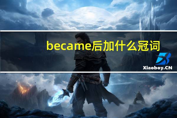 became后加什么冠词