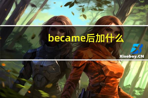 became后加什么？