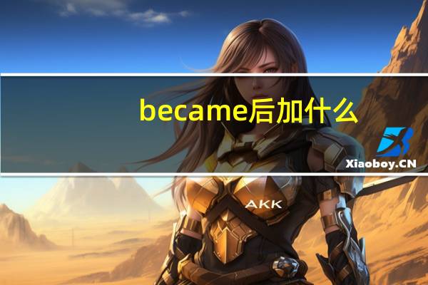 became后加什么