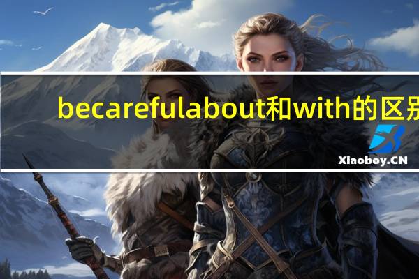 be careful about 和with的区别