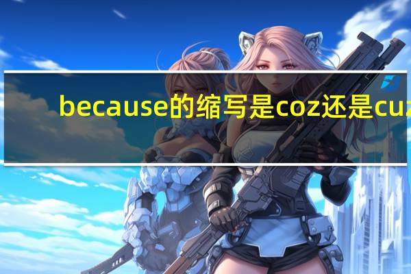 because的缩写是coz还是cuz