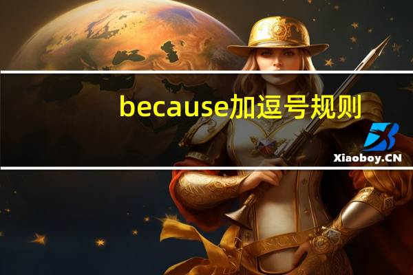 because加逗号规则