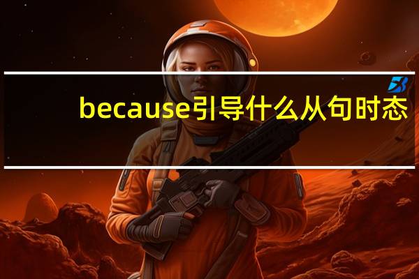 because引导什么从句时态