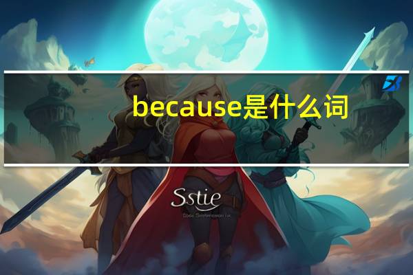 because是什么词