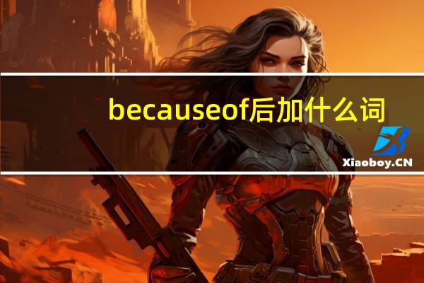 becauseof后加什么词