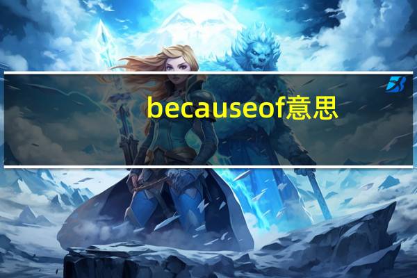 becauseof意思