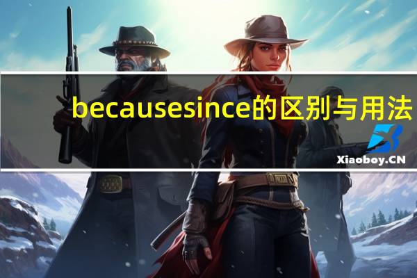 because since 的区别与用法