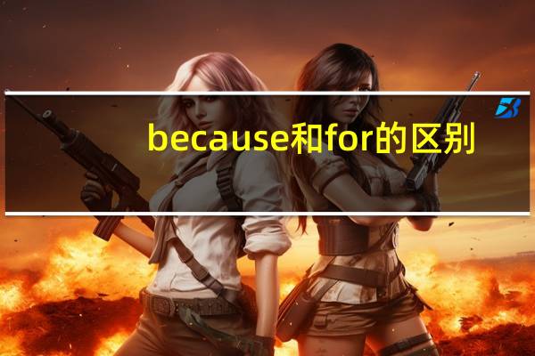 because和for的区别