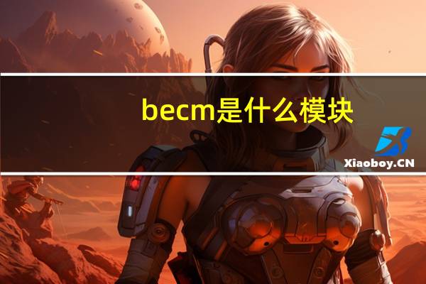 becm是什么模块