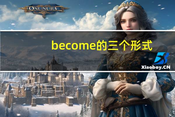 become的三个形式