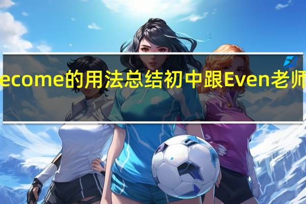 become的用法总结初中跟Even老师学英语