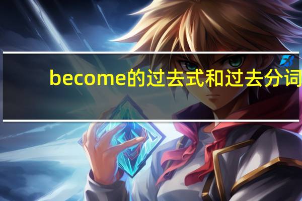 become的过去式和过去分词