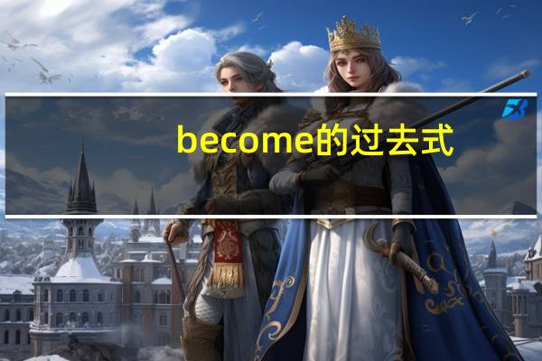 become的过去式（beat的过去式）