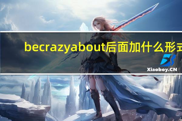 be crazy about后面加什么形式