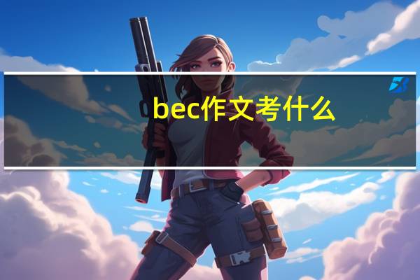 bec作文考什么