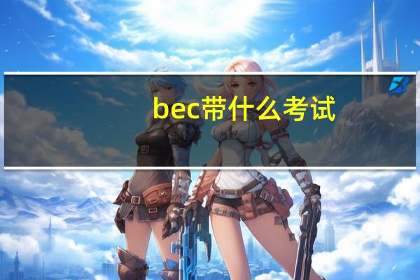 bec带什么考试