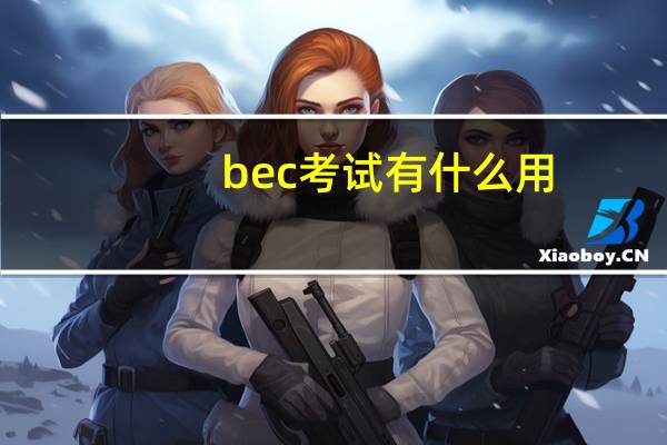 bec考试有什么用
