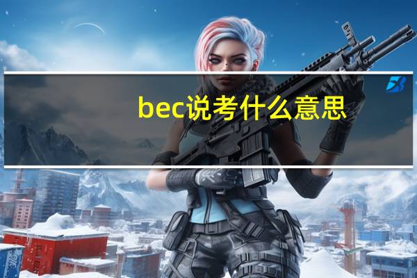 bec说考什么意思