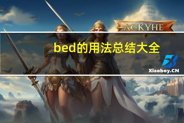 bed的用法总结大全