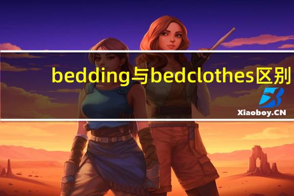 bedding与 bedclothes区别