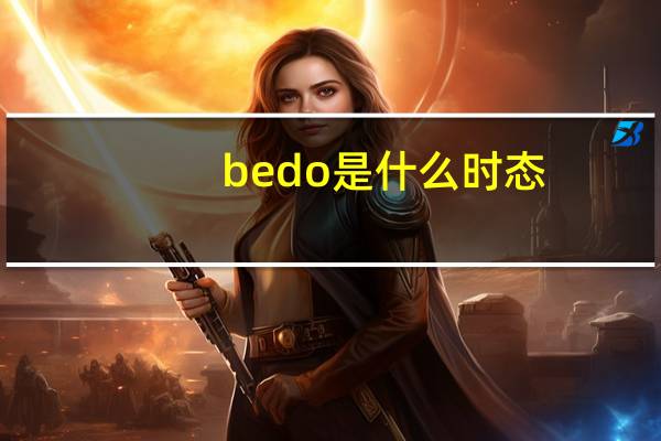 be do是什么时态
