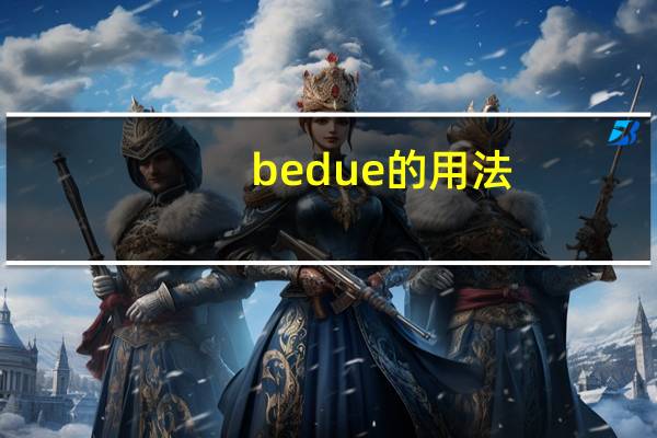 be due 的用法