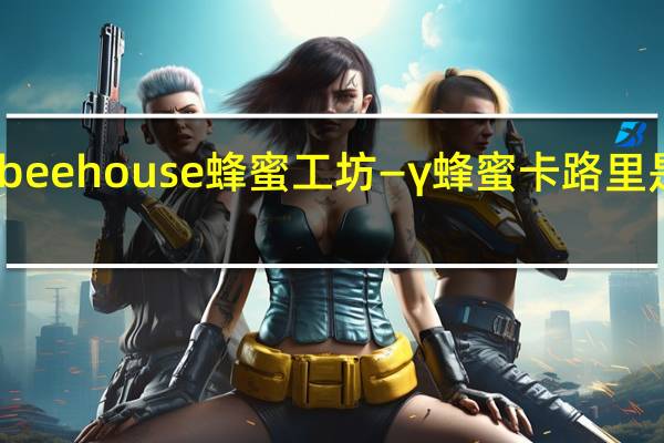 beehouse 蜂蜜工坊—γ蜂蜜卡路里是多少
