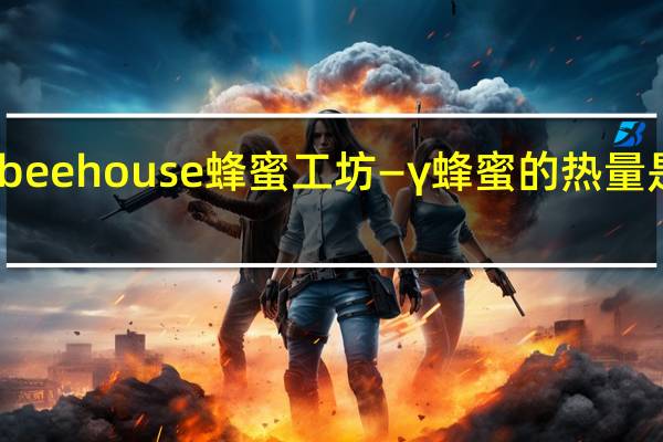 beehouse 蜂蜜工坊—γ蜂蜜的热量是多少