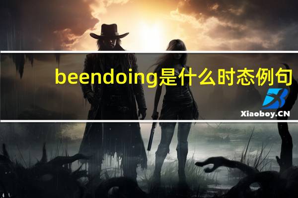beendoing是什么时态例句