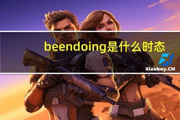 been doing 是什么时态