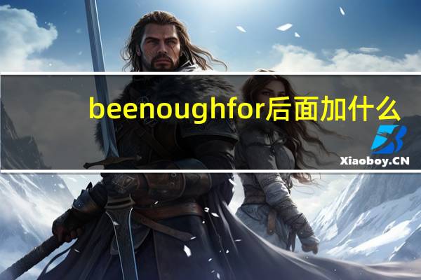 be enough for后面加什么