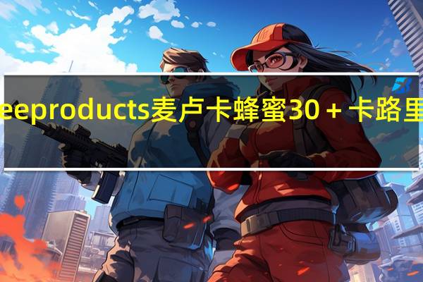 bee products 麦卢卡 蜂蜜30＋卡路里是多少