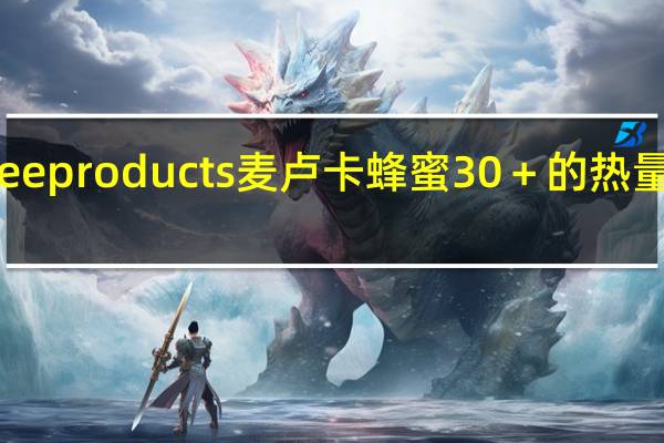 bee products 麦卢卡 蜂蜜30＋的热量是多少