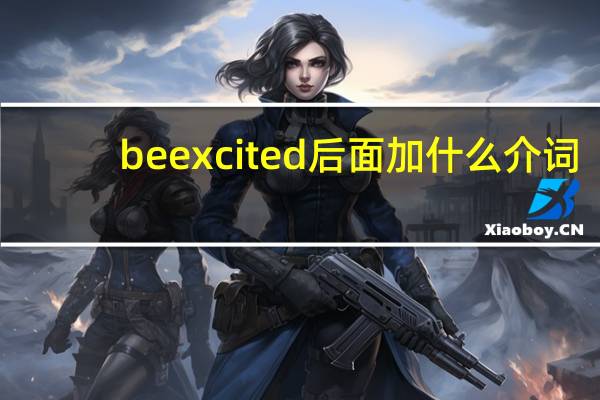 be excited后面加什么介词