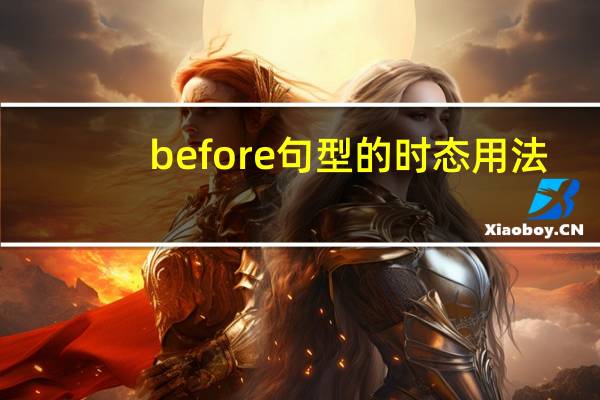 before句型的时态用法