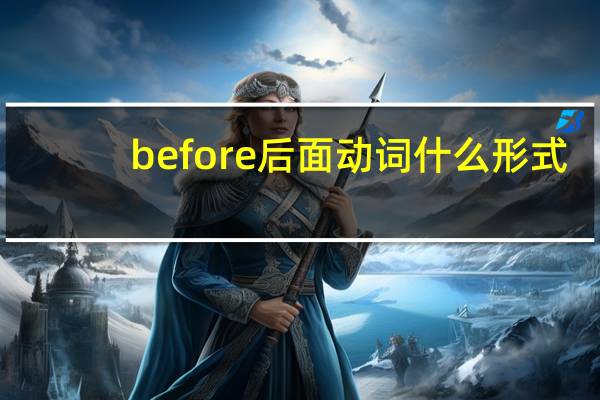 before后面动词什么形式